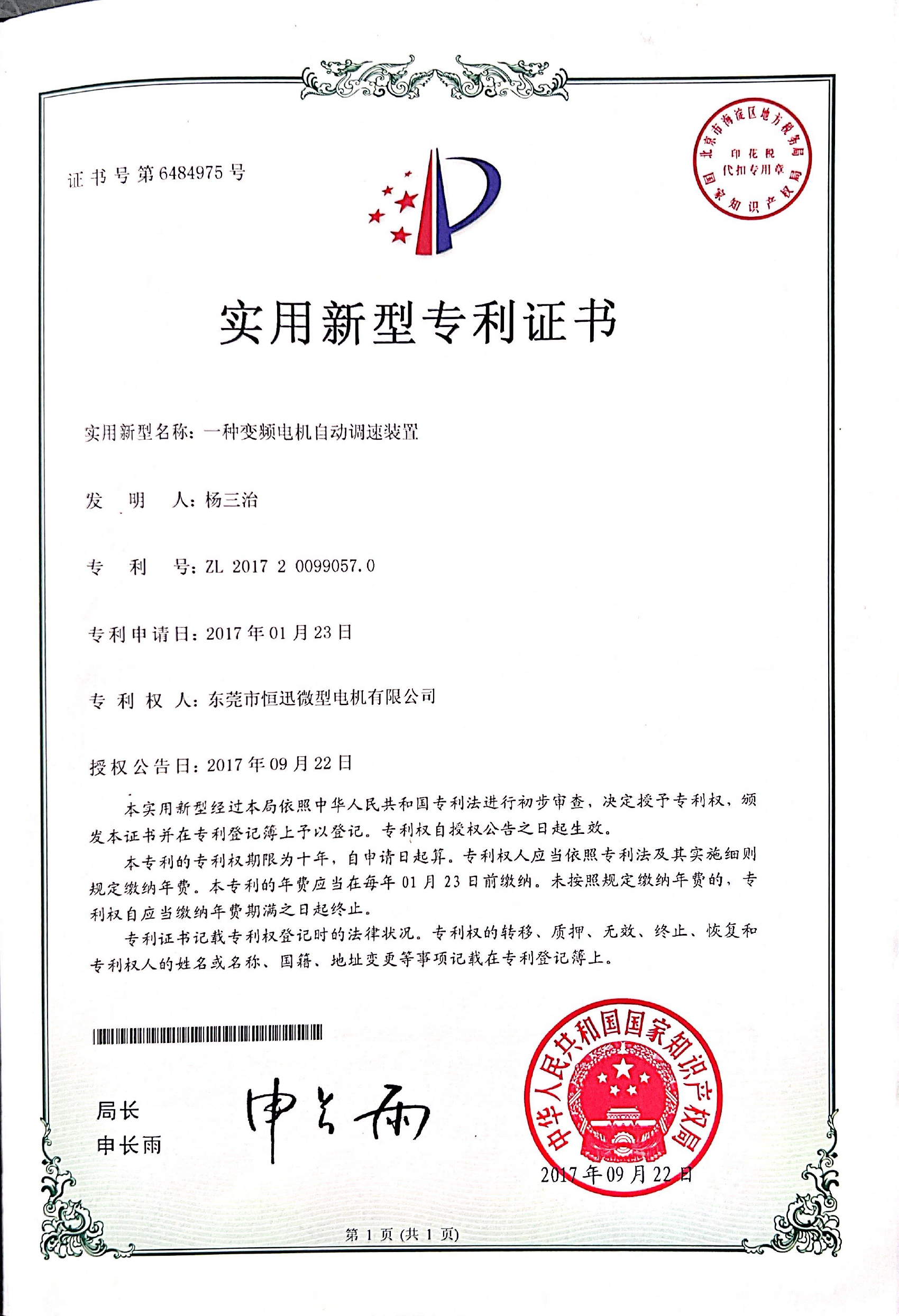 一種變頻電機(jī)自動調(diào)速裝置證書