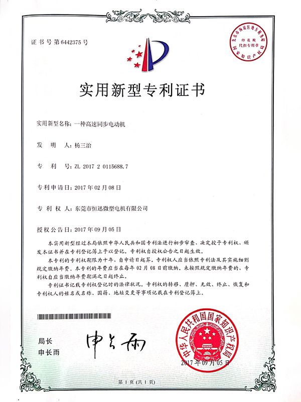 一種高速同步電動機(jī)證書