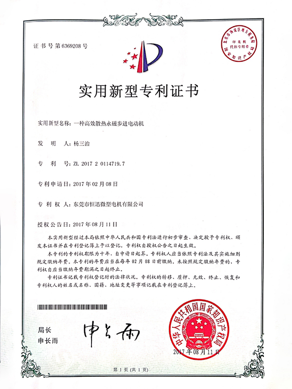 一種高效散熱永磁步電動機(jī)證書